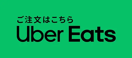 ご注文はこちら Uber Eats