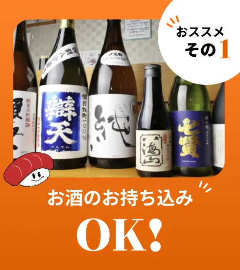おすすめ その1 お酒の持ち込みOK!