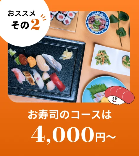 おすすめ その2 お寿司のコースは4,000円～