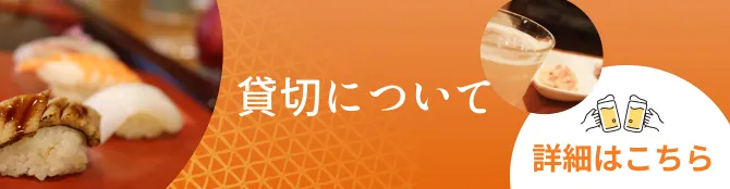 貸し切りについて More About Private Events 詳細はこちら